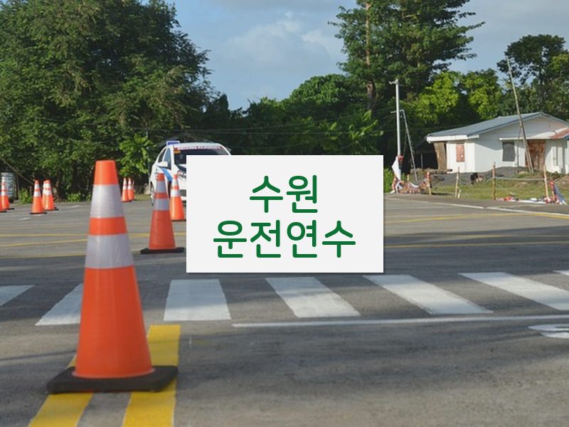 수원운전연수 후기