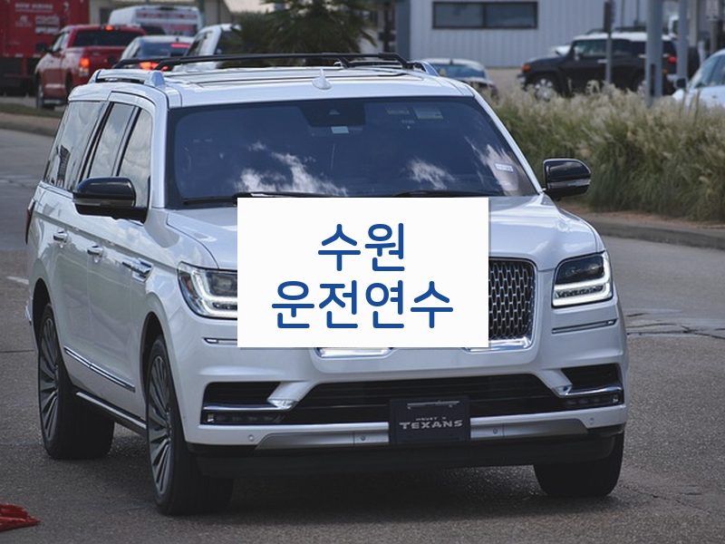 수원운전연수 후기