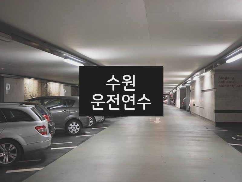수원운전연수 후기