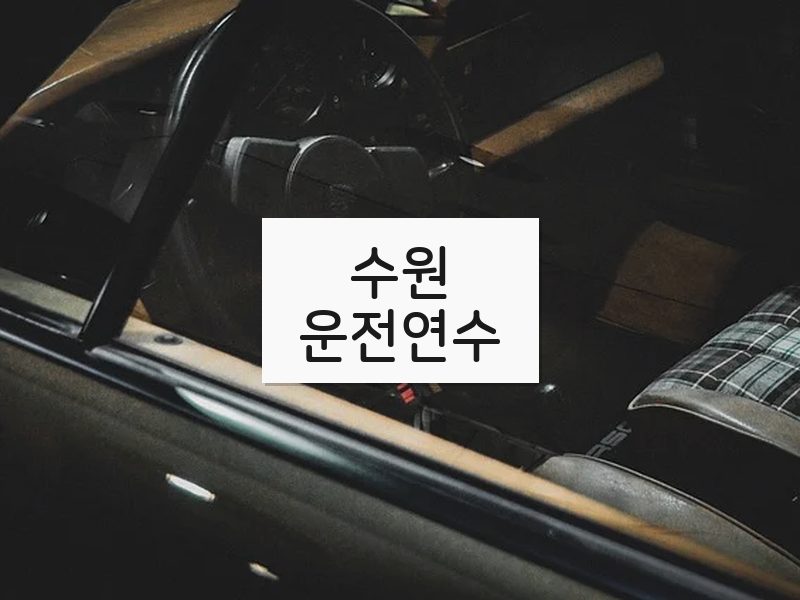 수원운전연수 후기