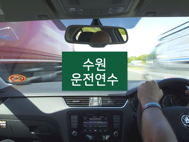 수원운전연수 후기