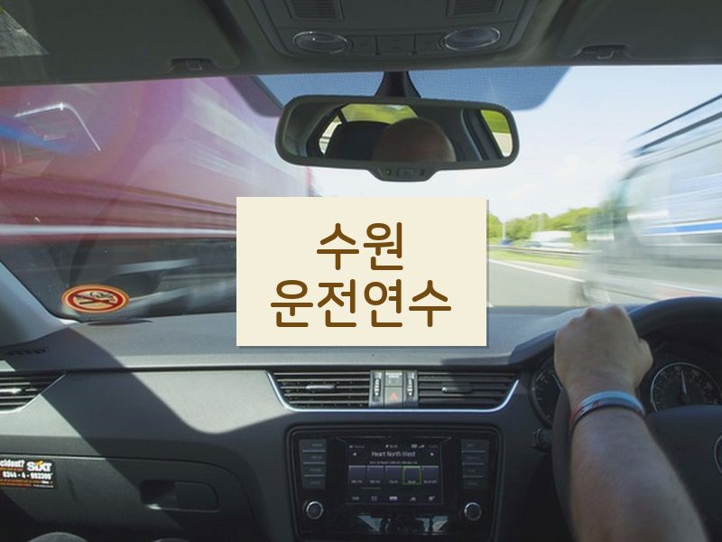 수원운전연수 후기