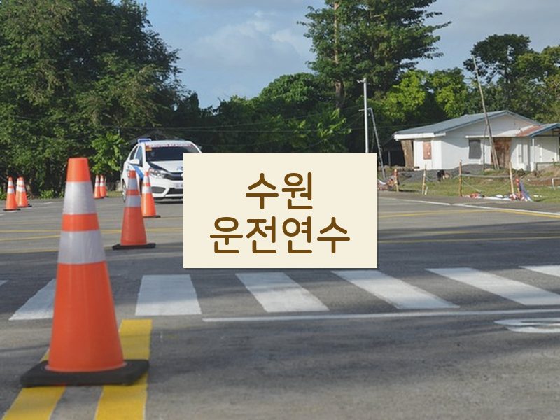 수원운전연수 후기
