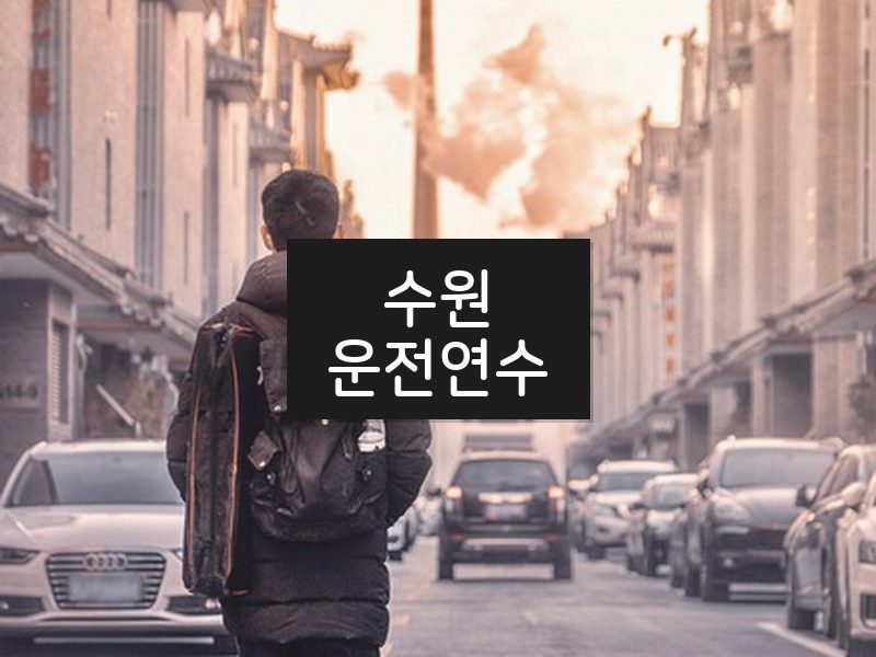 수원운전연수 후기
