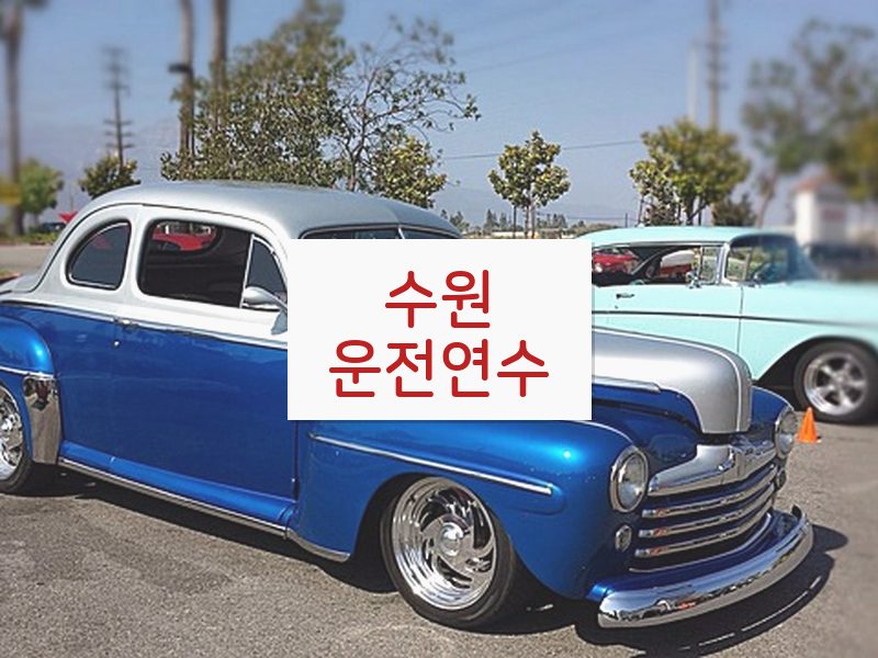 수원운전연수 후기