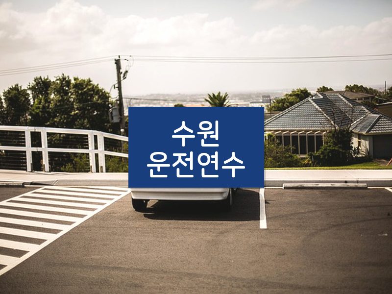 수원운전연수 후기