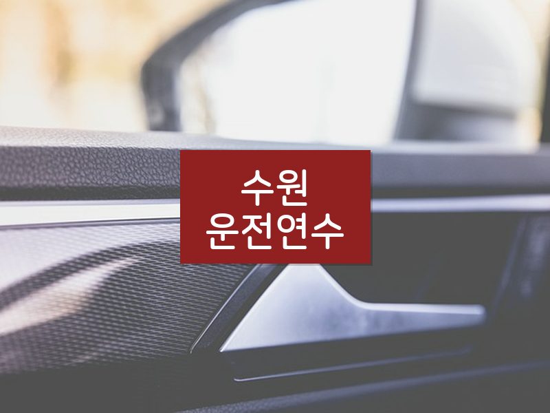 수원운전연수 후기