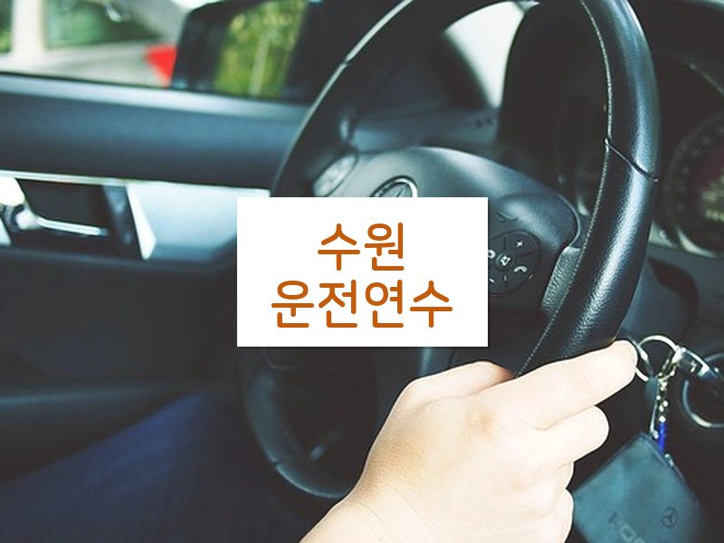 수원운전연수 후기