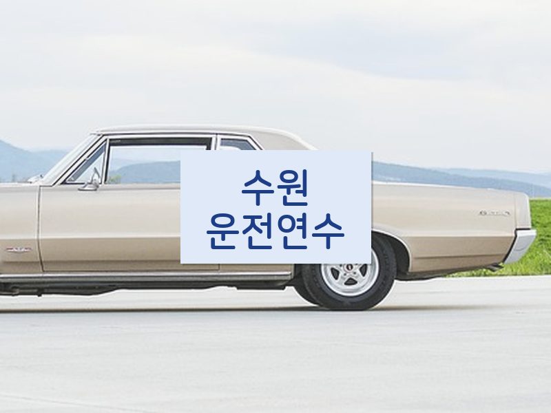 수원운전연수 후기