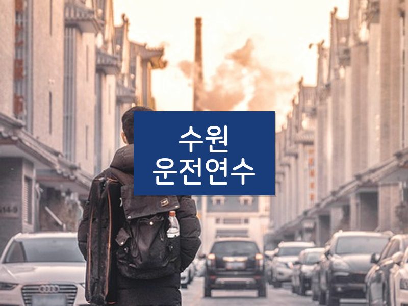 수원운전연수 후기