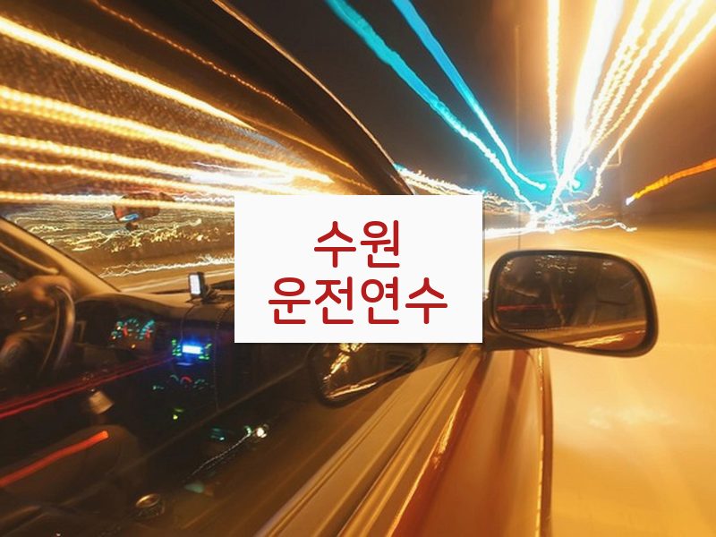 수원운전연수 후기