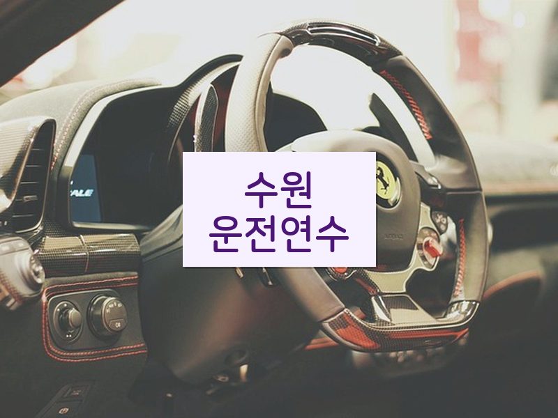수원운전연수 후기