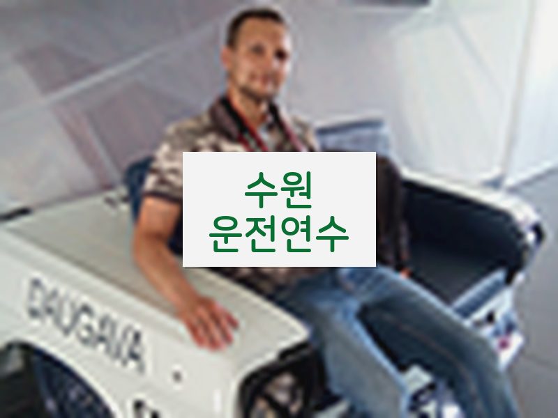 수원운전연수 후기