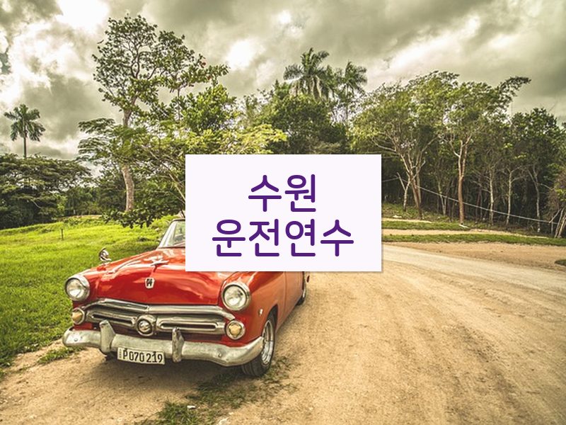 수원운전연수 후기