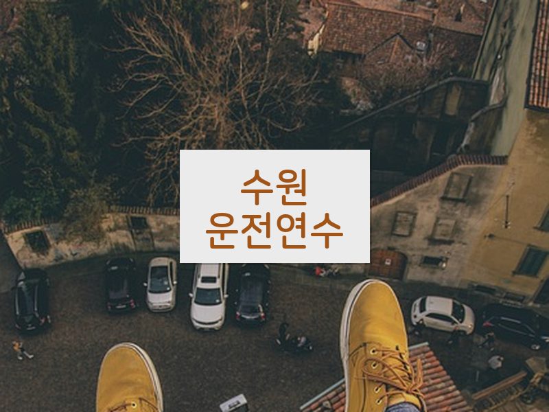 수원운전연수 후기