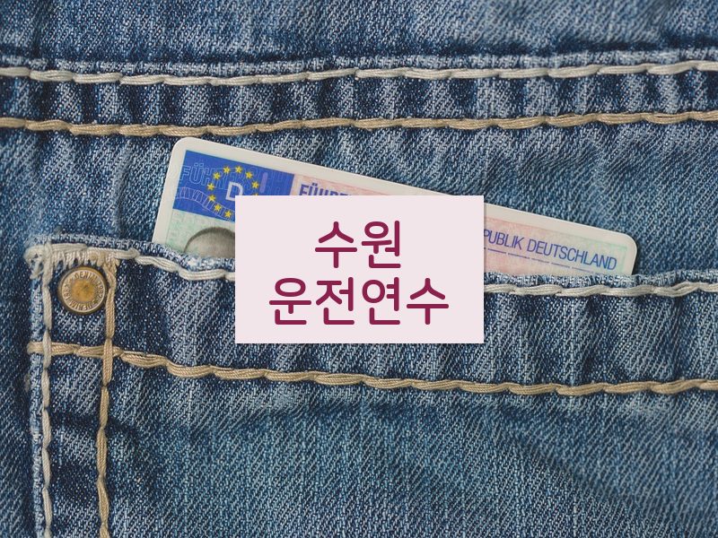 수원운전연수 후기