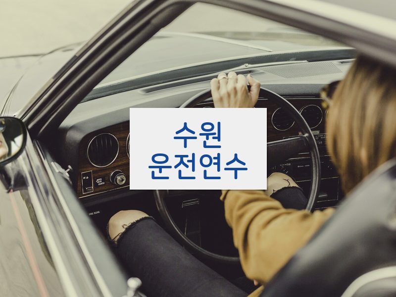 수원운전연수 후기