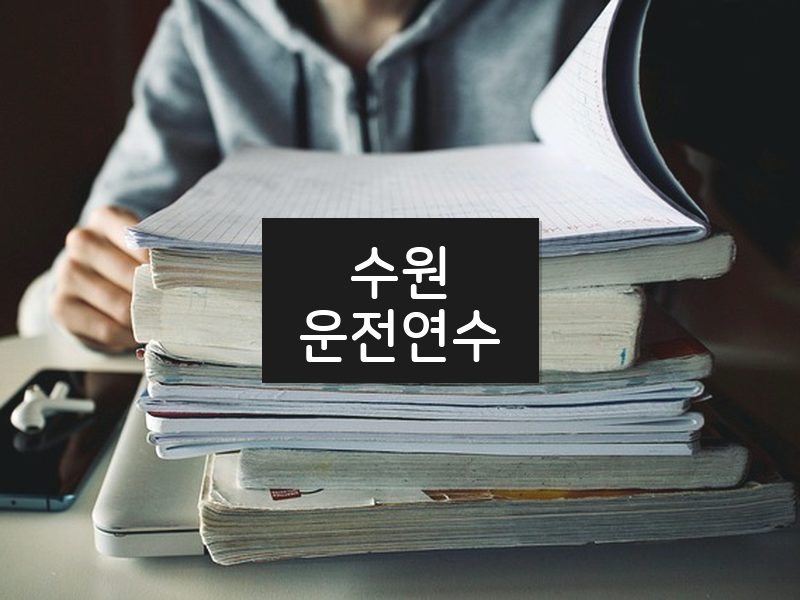 수원운전연수 후기