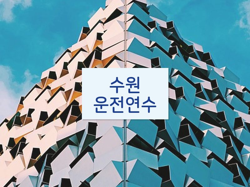 수원운전연수 후기