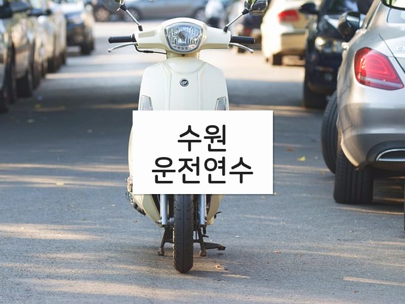 수원운전연수 후기