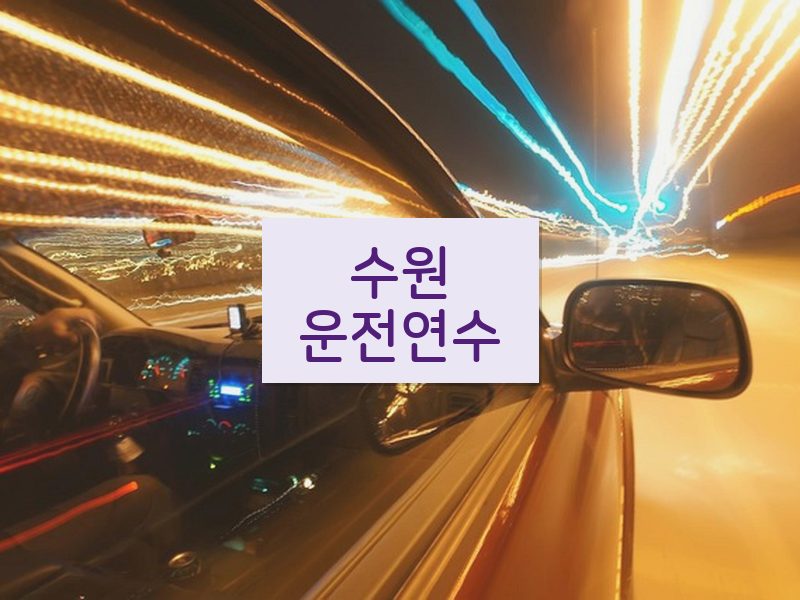 수원운전연수 후기
