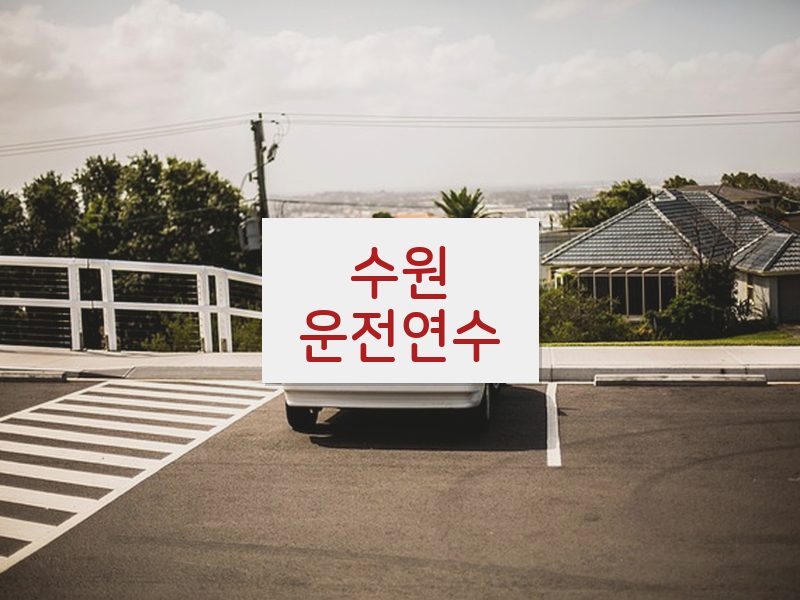 수원운전연수 후기