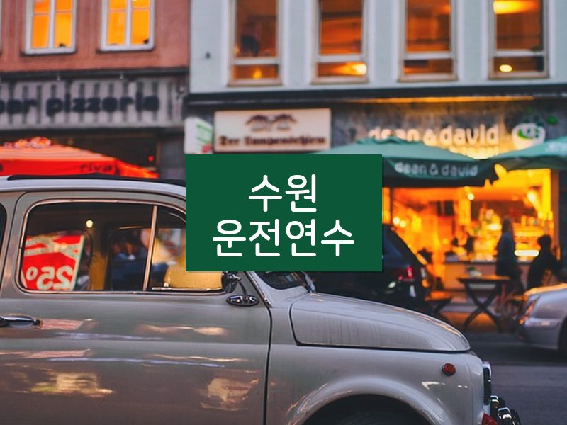 수원운전연수 후기