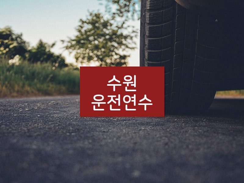 수원운전연수 후기