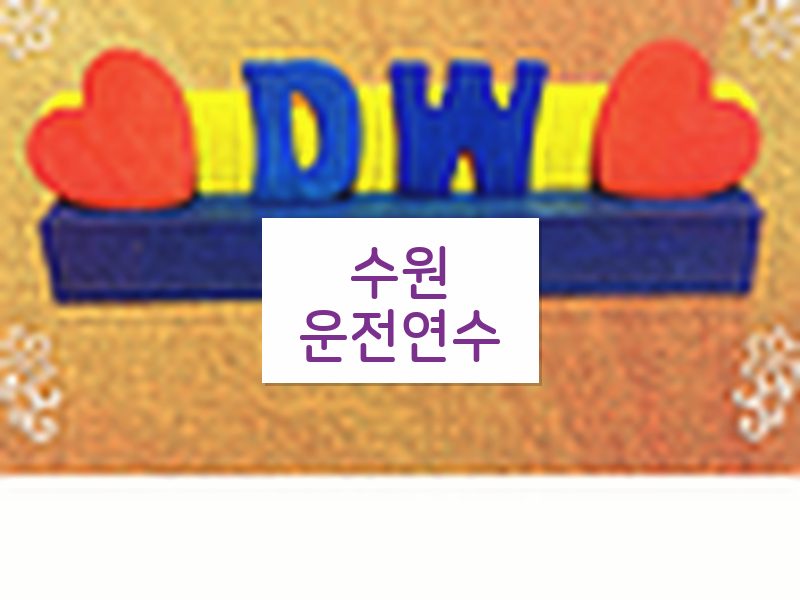 수원운전연수 후기