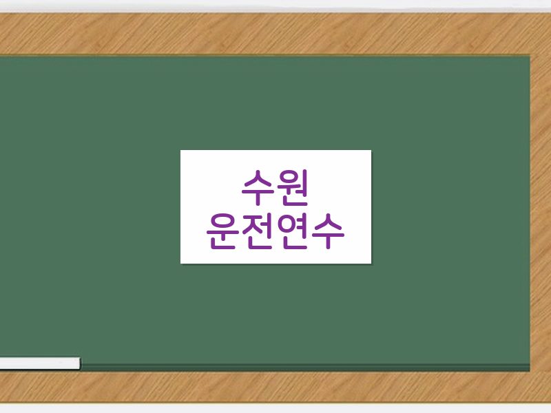 수원운전연수 후기