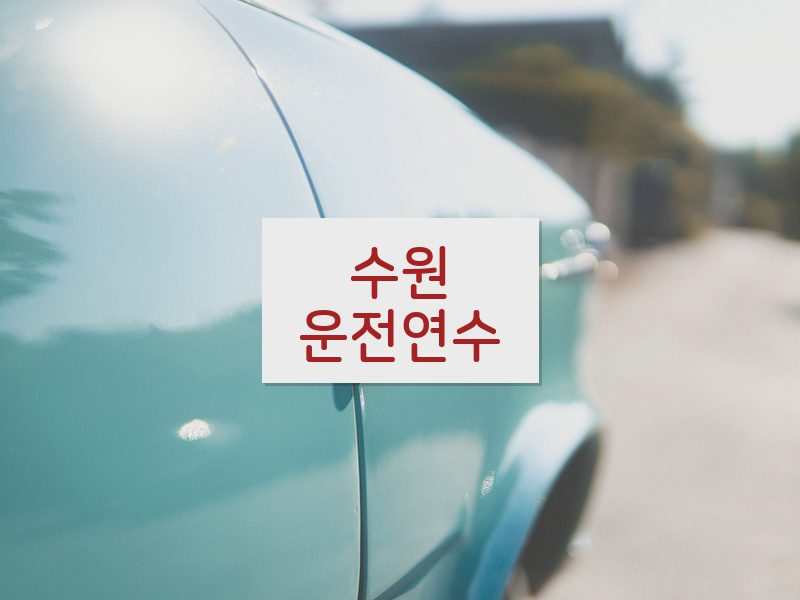 수원운전연수 후기