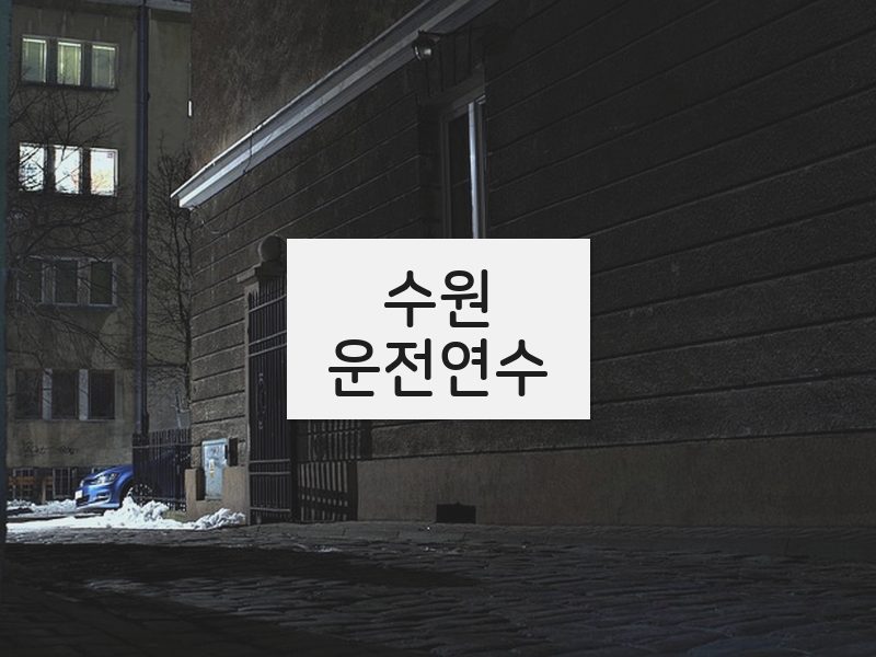 수원운전연수 후기