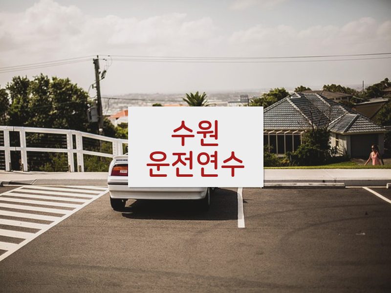 수원운전연수 후기