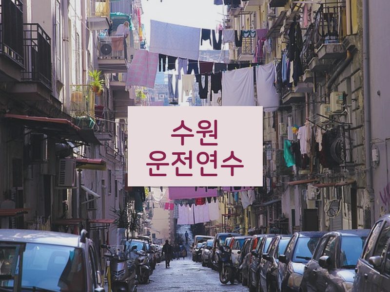 수원운전연수 후기