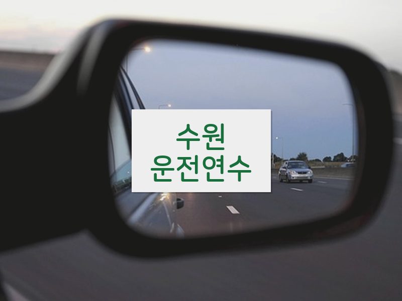 수원운전연수 후기