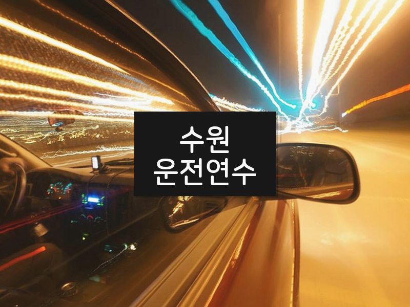 수원운전연수 후기