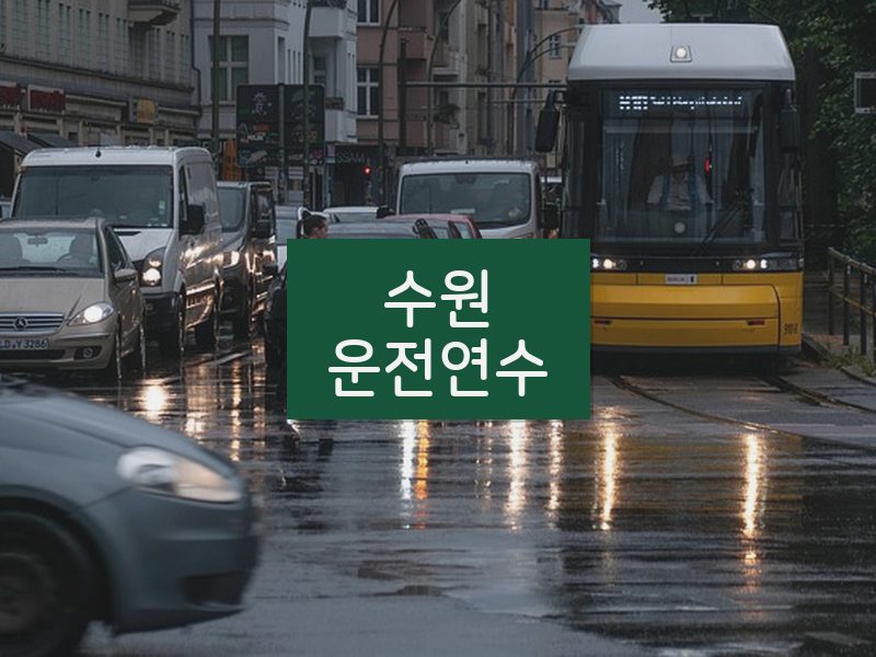 수원운전연수 후기
