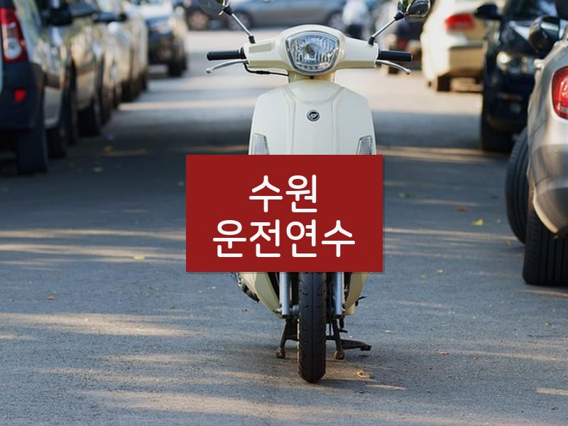 수원운전연수 후기