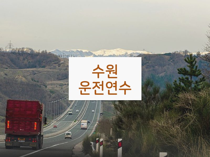 수원운전연수 후기