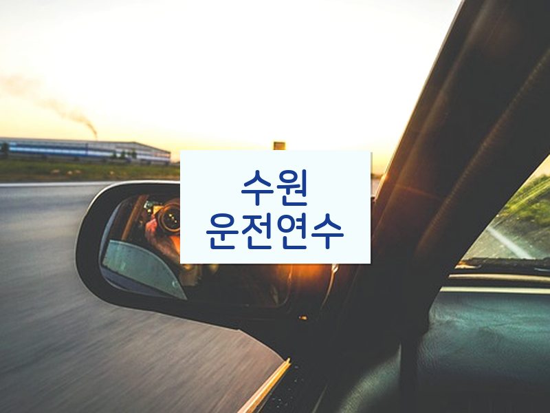 수원운전연수 후기