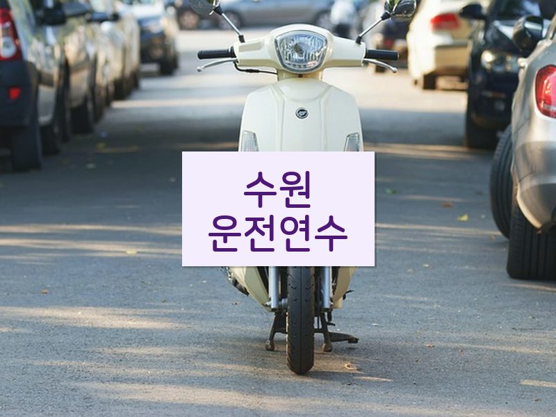 수원운전연수 후기