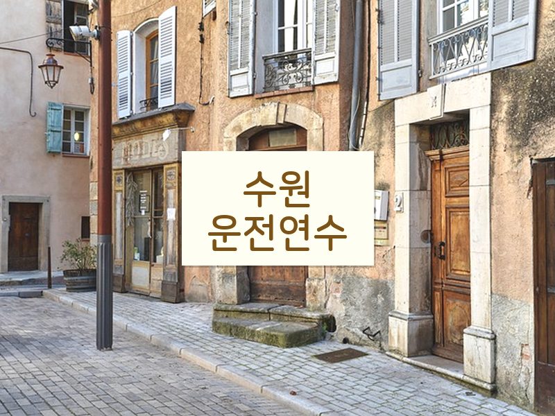 수원운전연수 후기