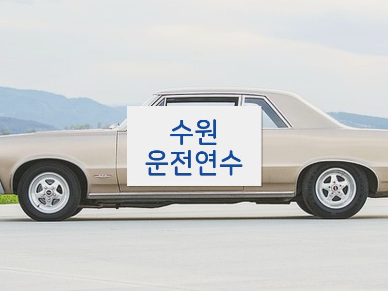 수원운전연수 후기