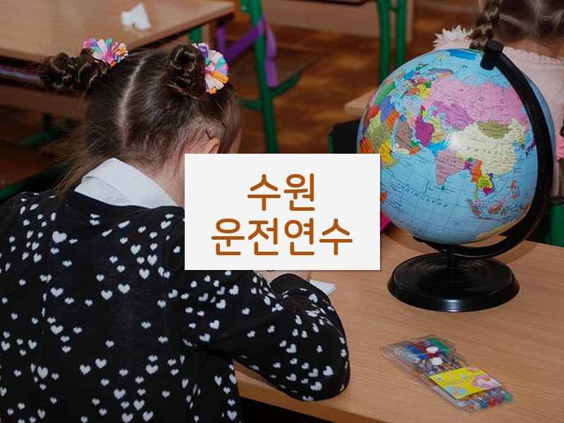 수원운전연수 후기