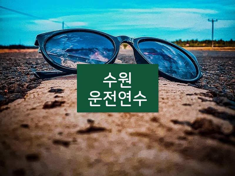 수원운전연수 후기
