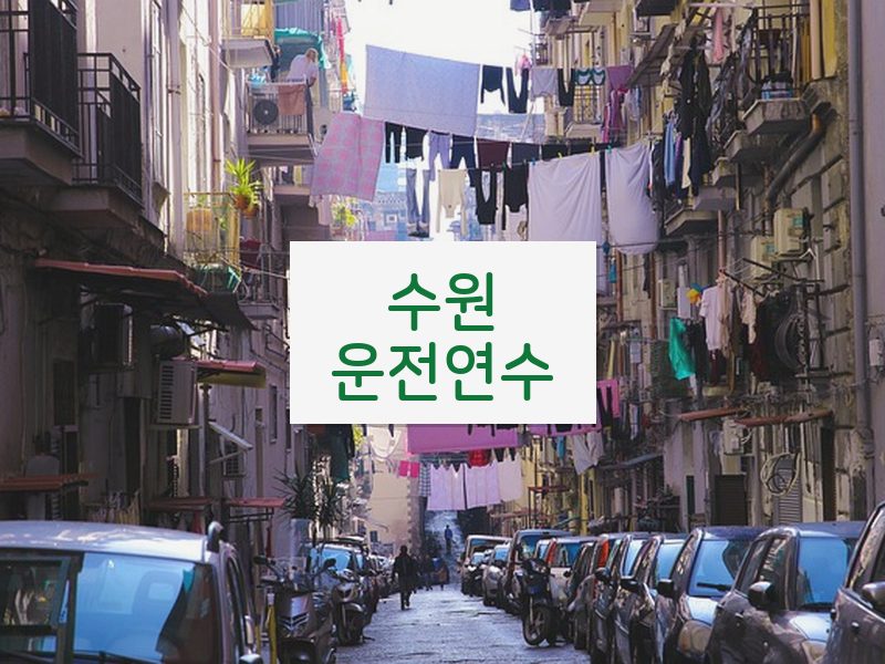 수원운전연수 후기