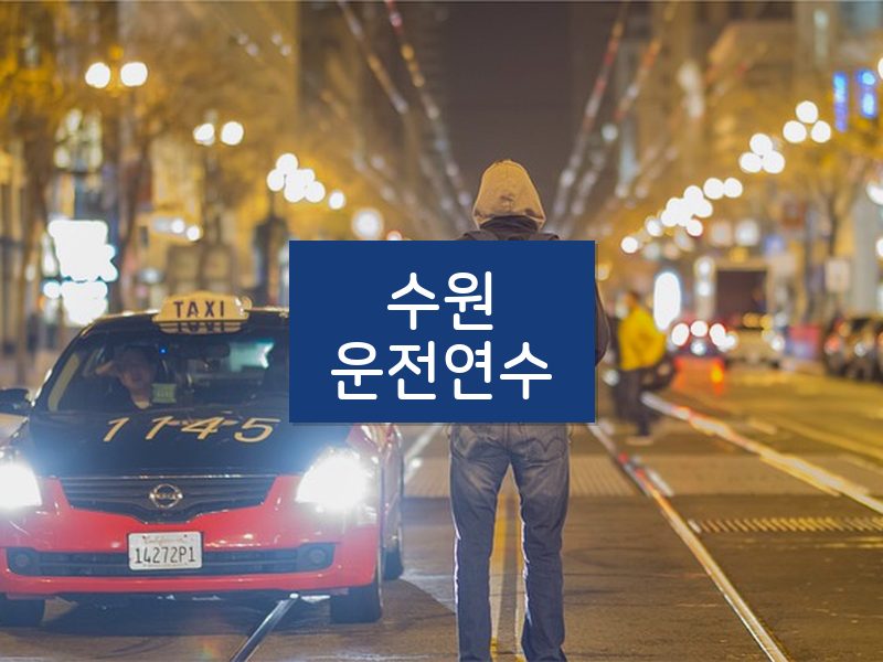 수원운전연수 후기