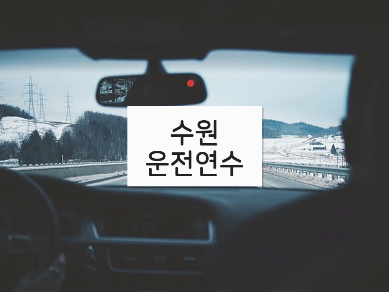 수원운전연수 후기