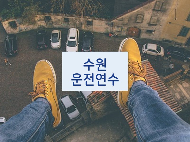 수원운전연수 후기