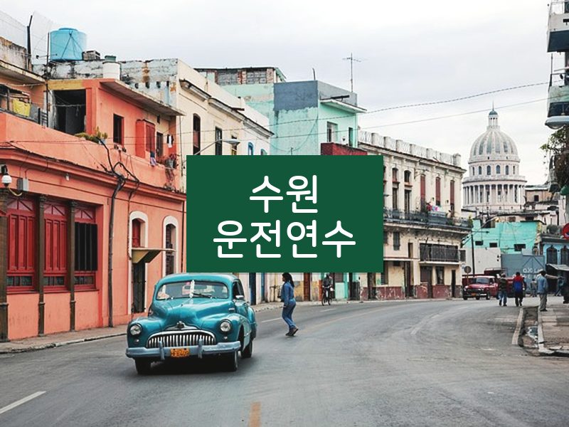 수원운전연수 후기